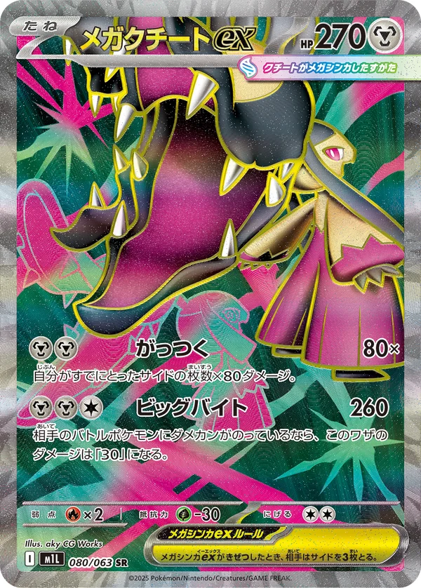 メガクチートex #80/63