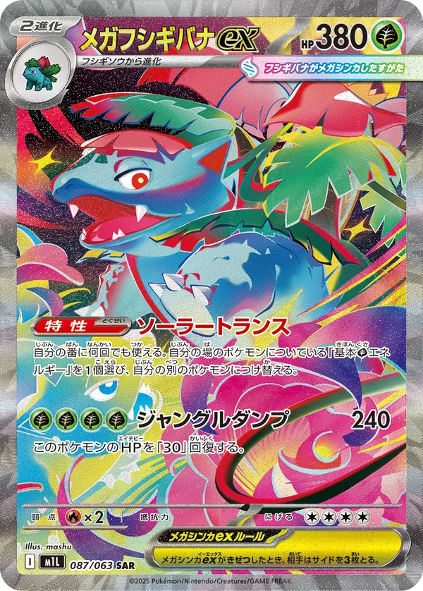 メガフシギバナex #87/63