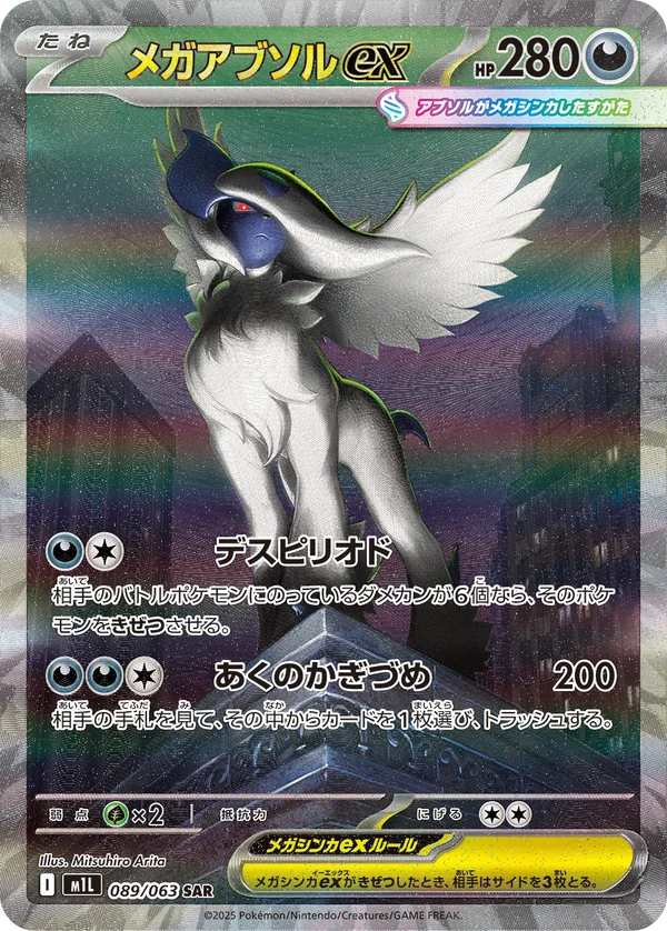 メガアブソルex #89/63