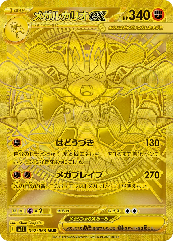 メガルカリオex #92/63