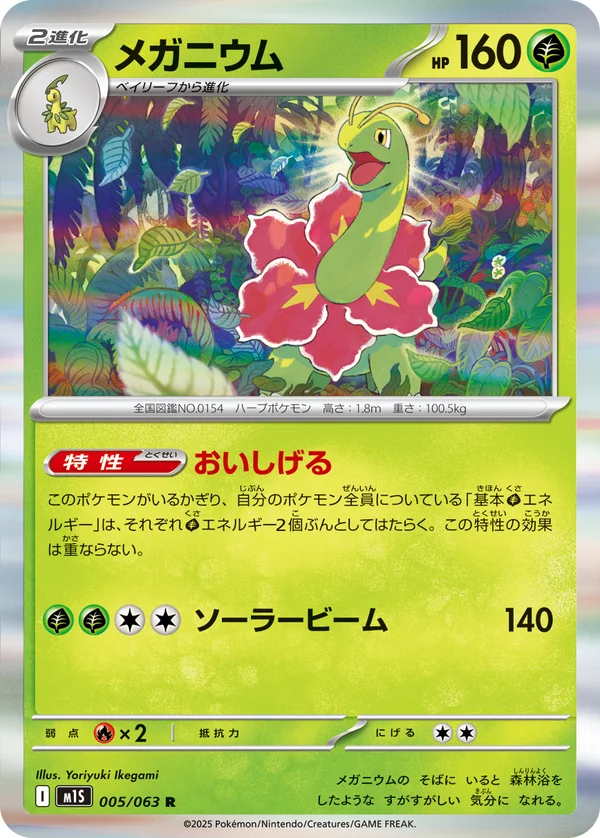 メガニウム #5/63