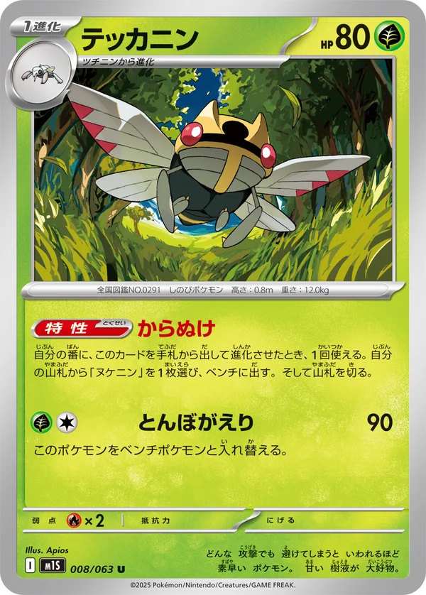 テッカニン #8/63