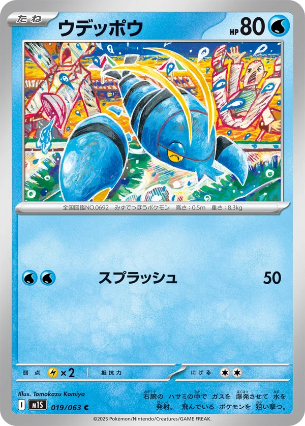 ウデッポウ #19/63