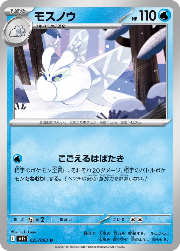 モスノウ #25/63
