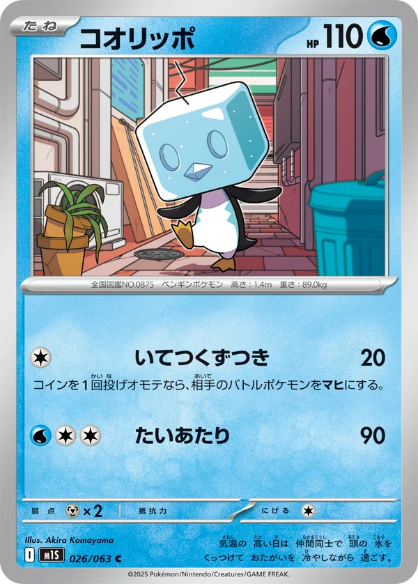 コオリッポ #26/63