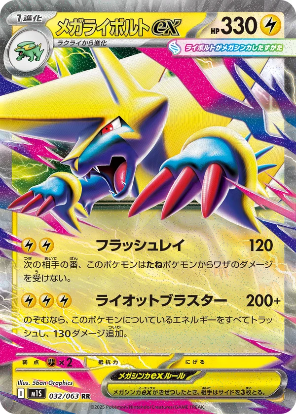 メガライボルトex #32/63