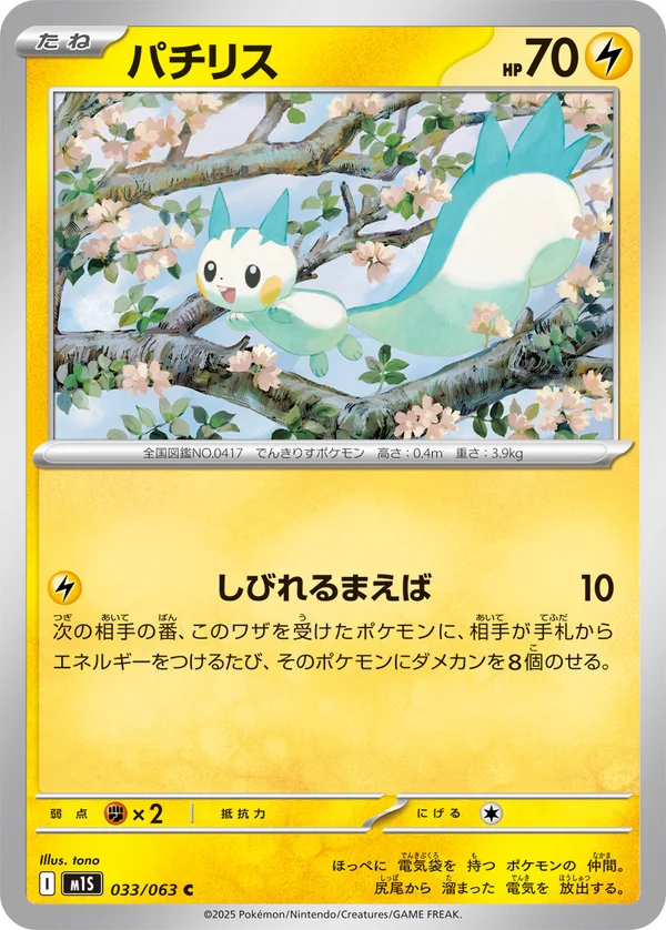 パチリス #33/63