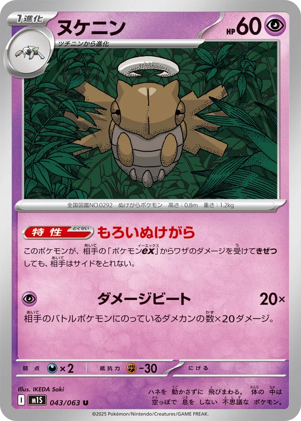 ヌケニン #43/63