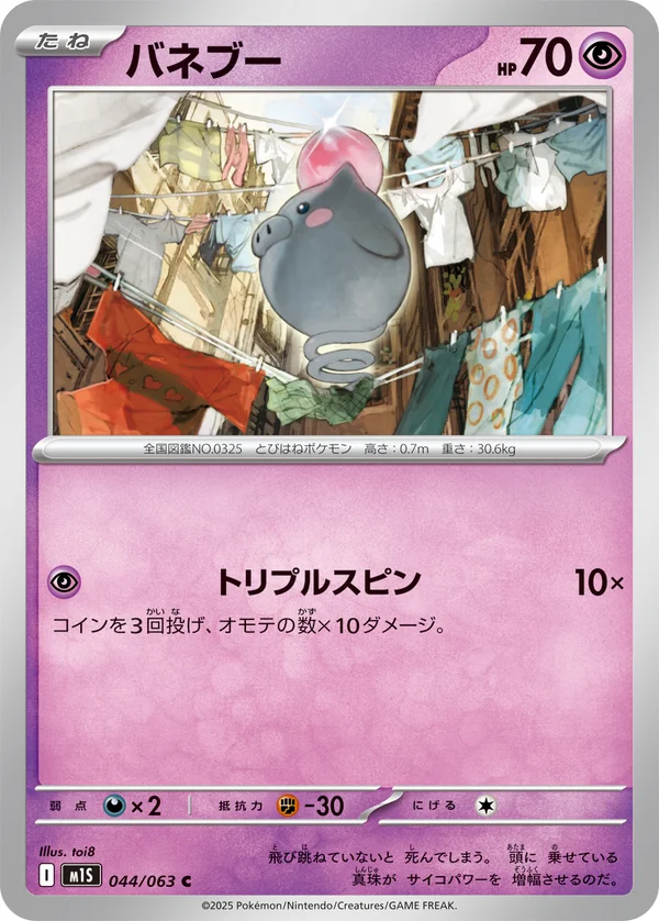 バネブー #44/63