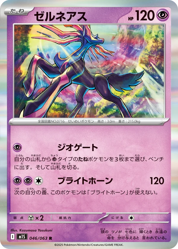 ゼルネアス #46/63
