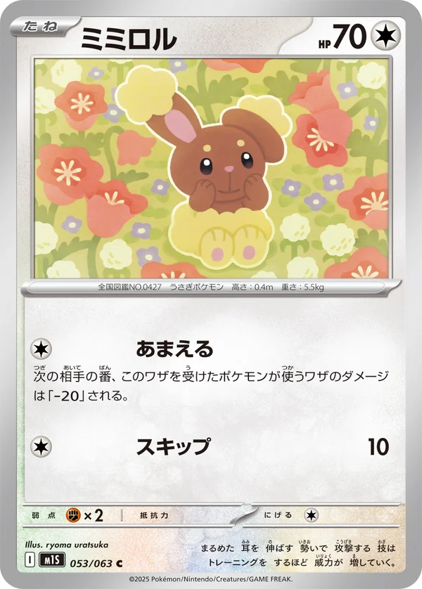 ミミロル #53/63