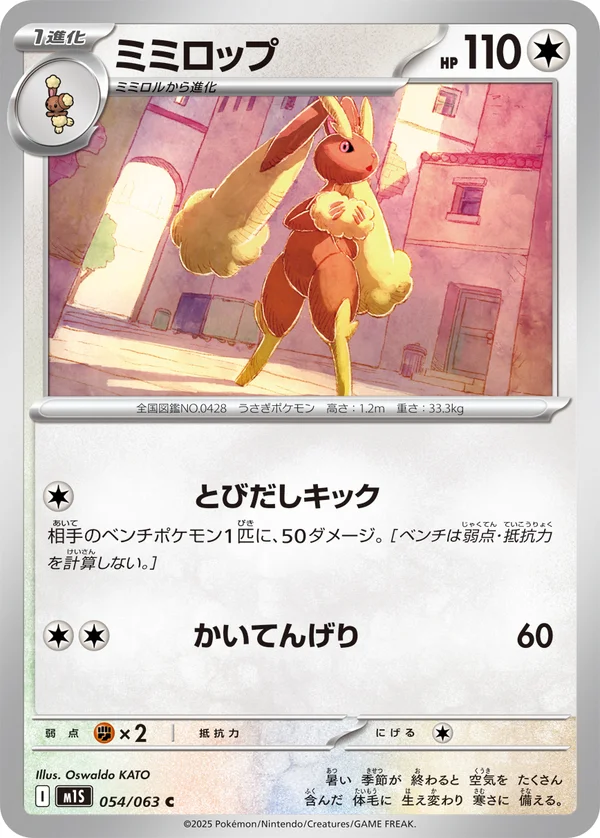 ミミロップ #54/63