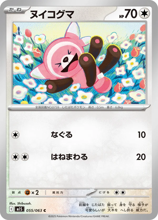 ヌイコグマ #55/63