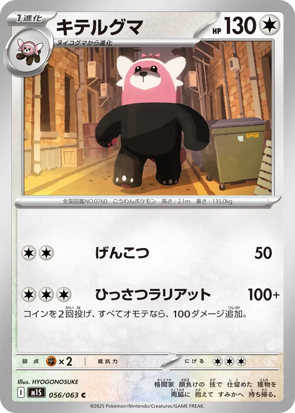 キテルグマ #56/63