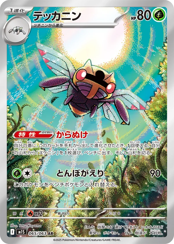 テッカニン #65/63