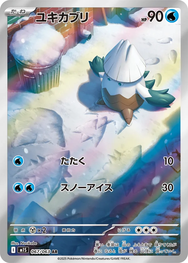 ユキカブリ #67/63