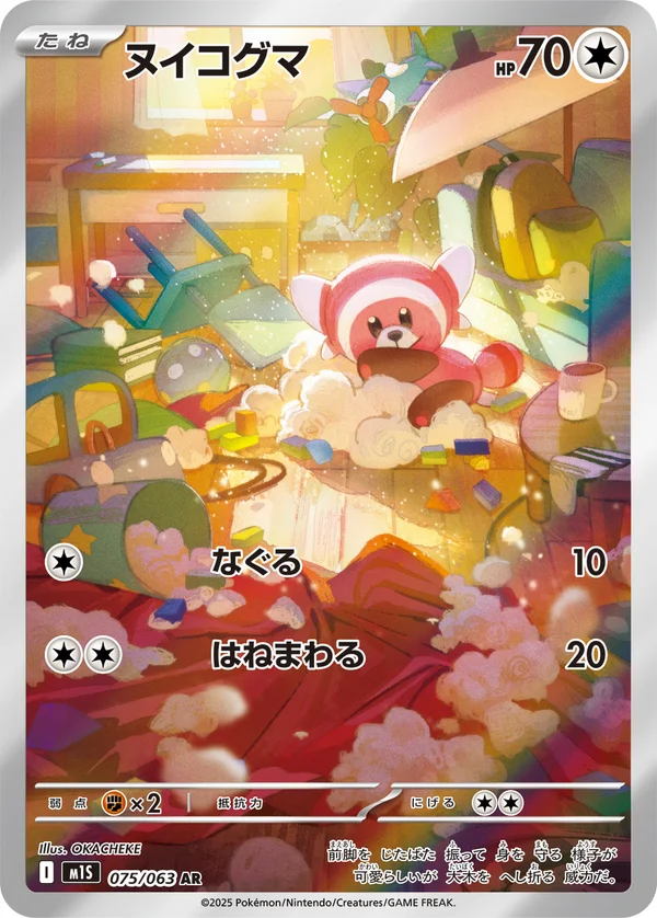 ヌイコグマ #75/63