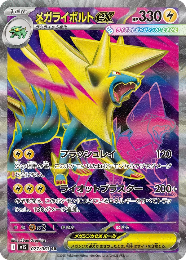 メガライボルトex #77/63