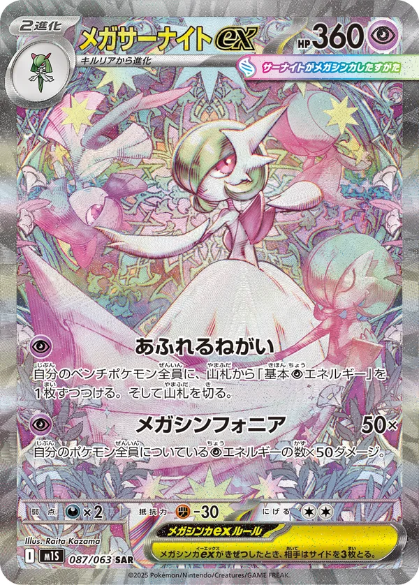 メガサーナイトex #87/63