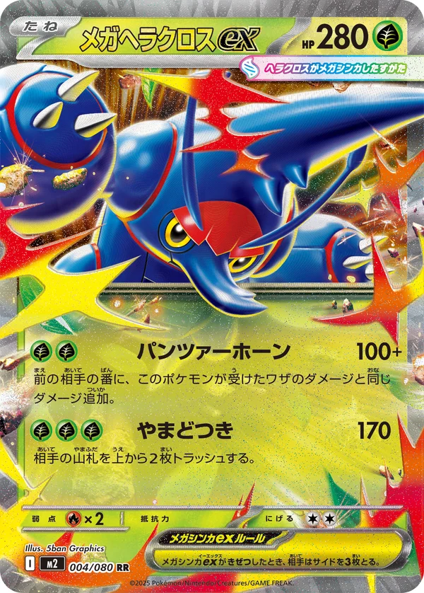 メガヘラクロスex #4/80