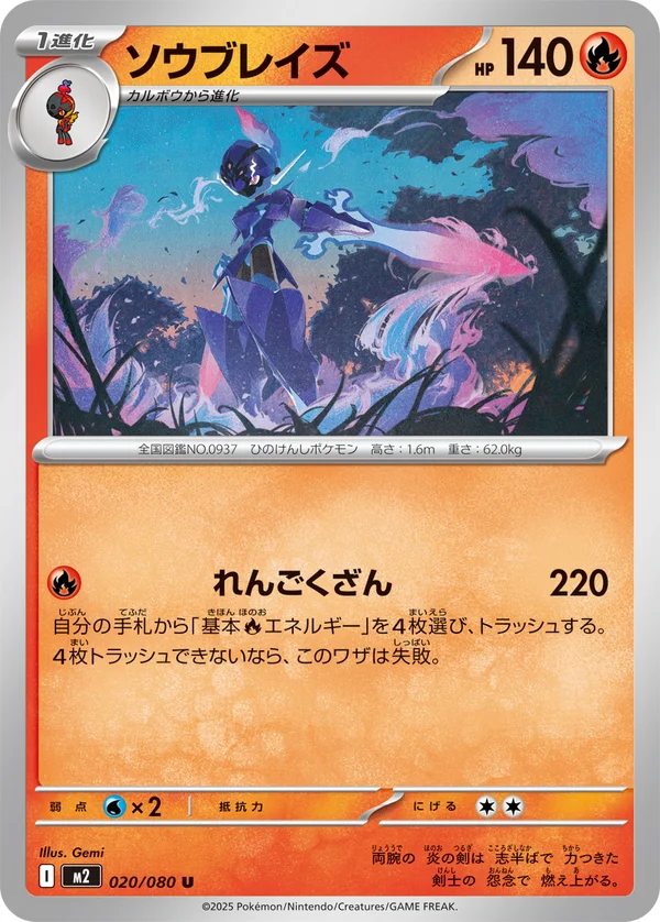 ソウブレイズ #20/80