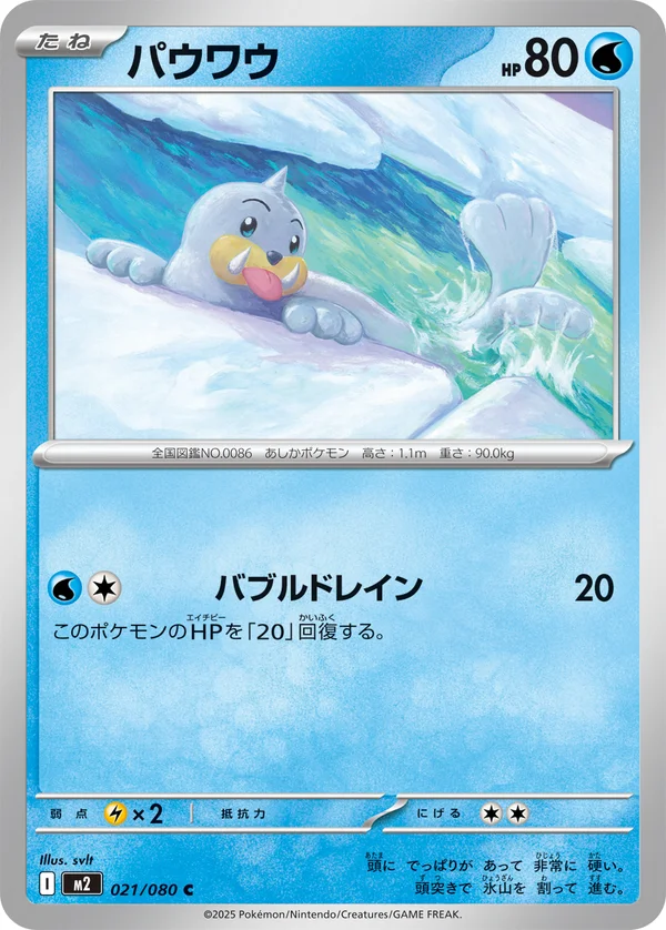 パウワウ #21/80