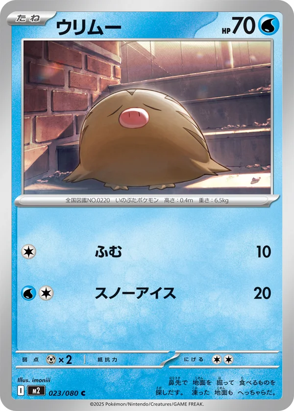 ウリムー #23/80