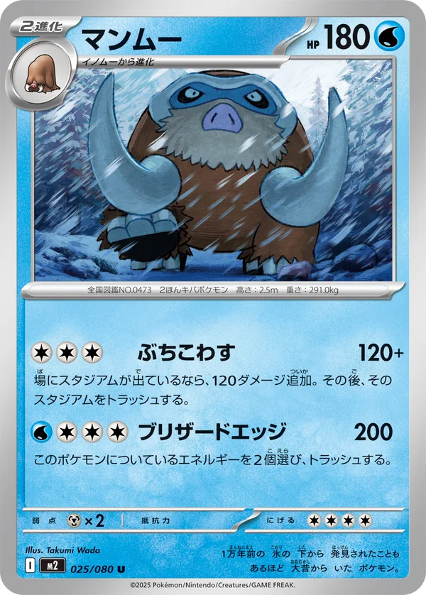 マンムー #25/80