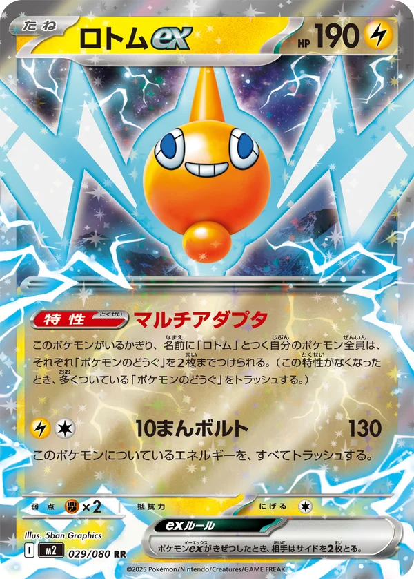 ロトムex #29/80