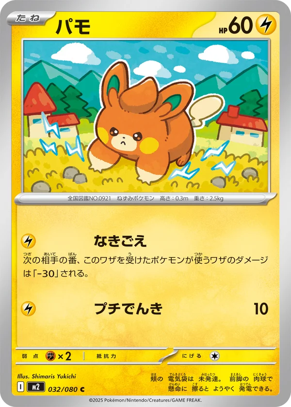 パモ #32/80