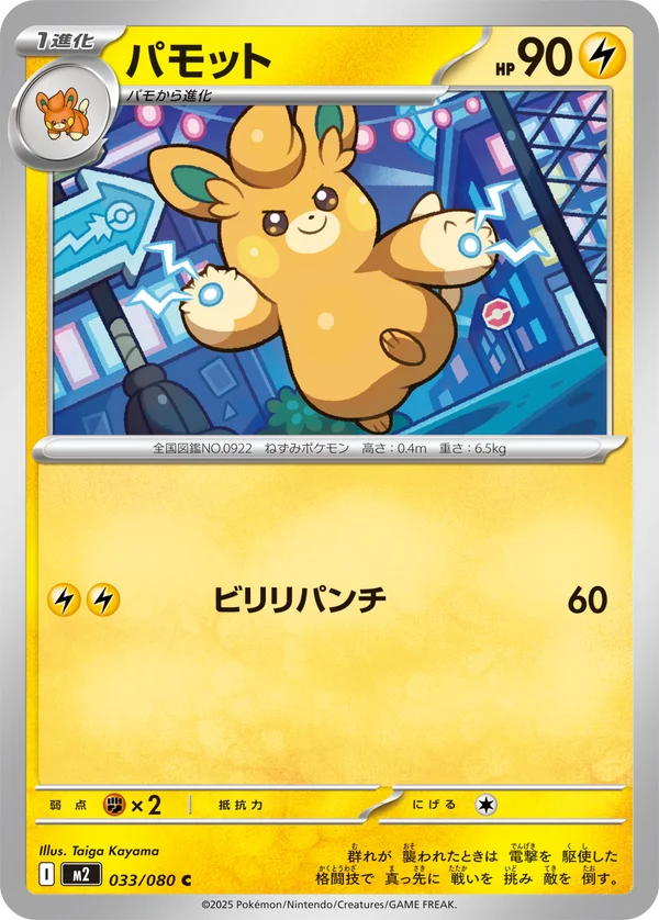 パモット #33/80