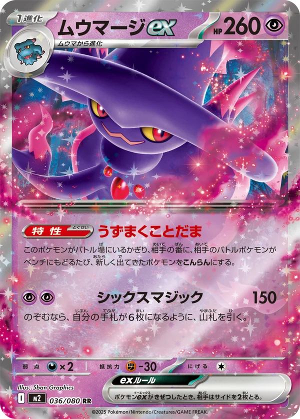 ムウマージex #36/80