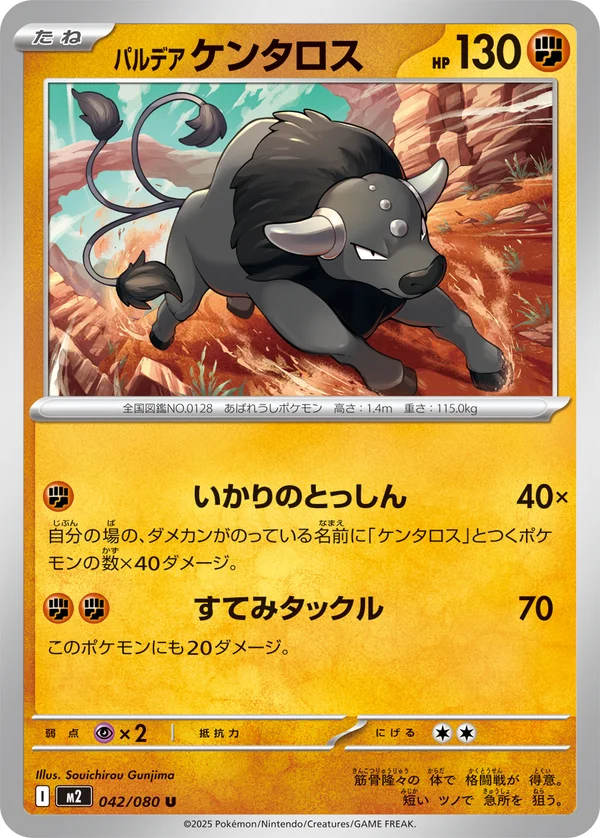 パルデア ケンタロス #42/80