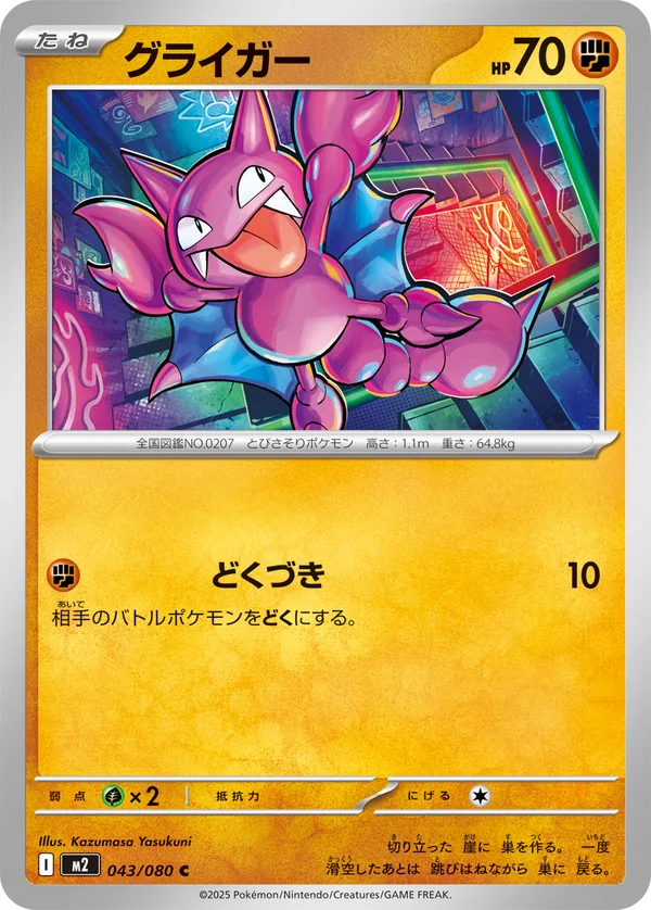 グライガー #43/80