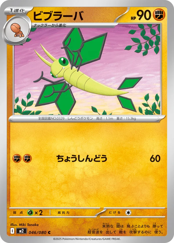 ビブラーバ #46/80