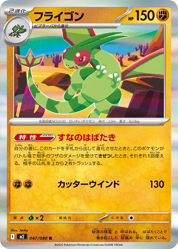 フライゴン #47/80