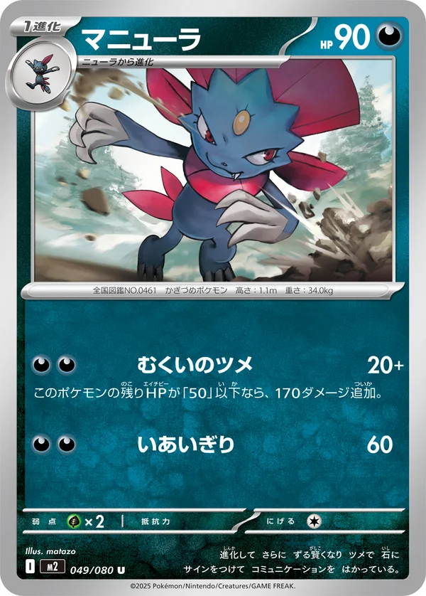 マニューラ #49/80