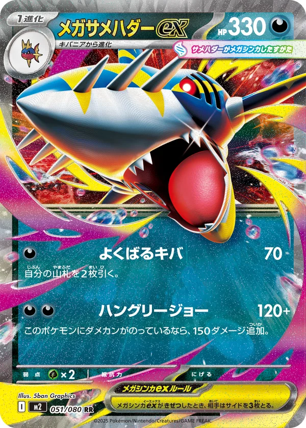 メガサメハダーex #51/80