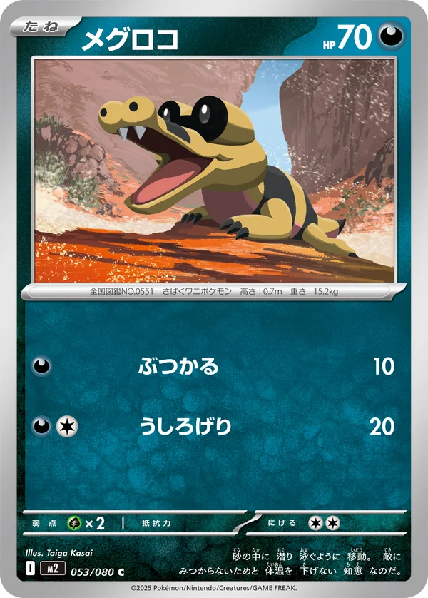 メグロコ #53/80