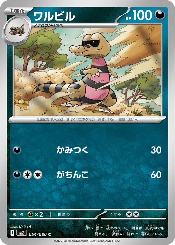 ワルビル #54/80