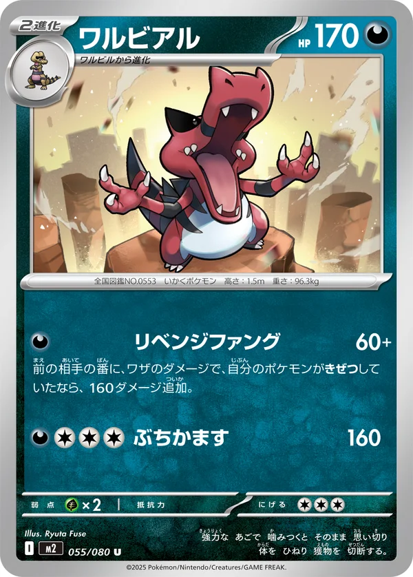 ワルビアル #55/80