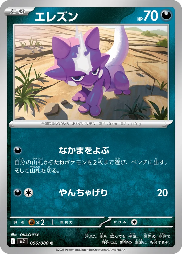 エレズン #56/80