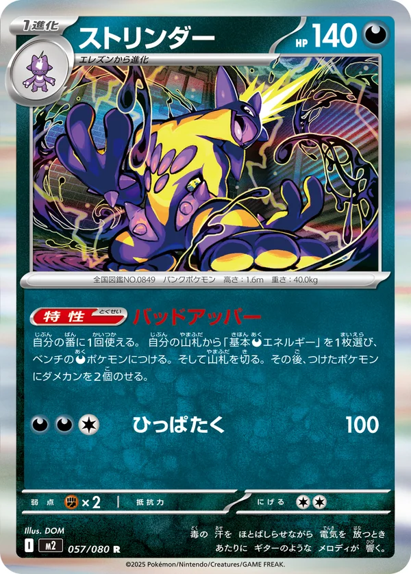 ストリンダー #57/80