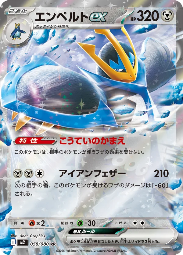 エンペルトex #58/80