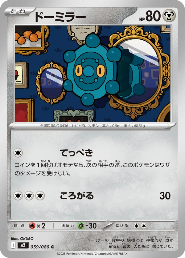 ドーミラー #59/80