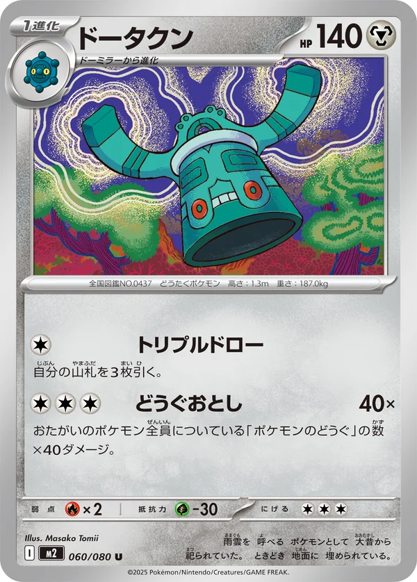 ドータクン #60/80