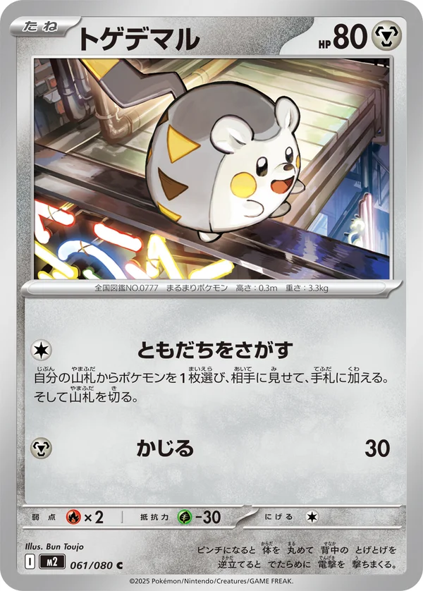 トゲデマル #61/80