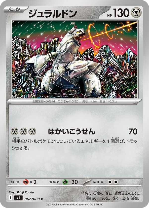 ジュラルドン #62/80