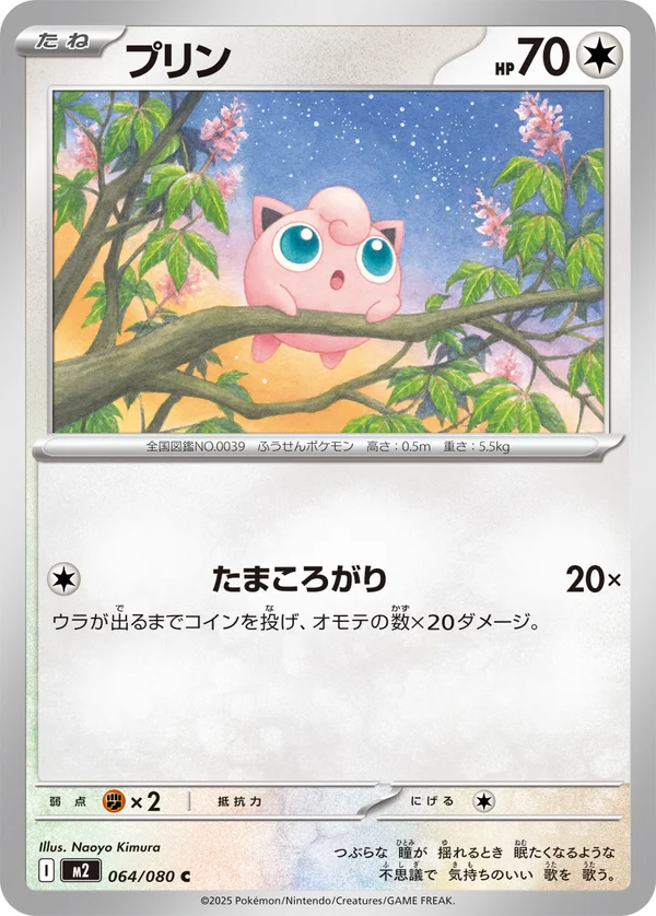 プリン #64/80