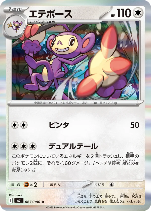 エテボース #67/80